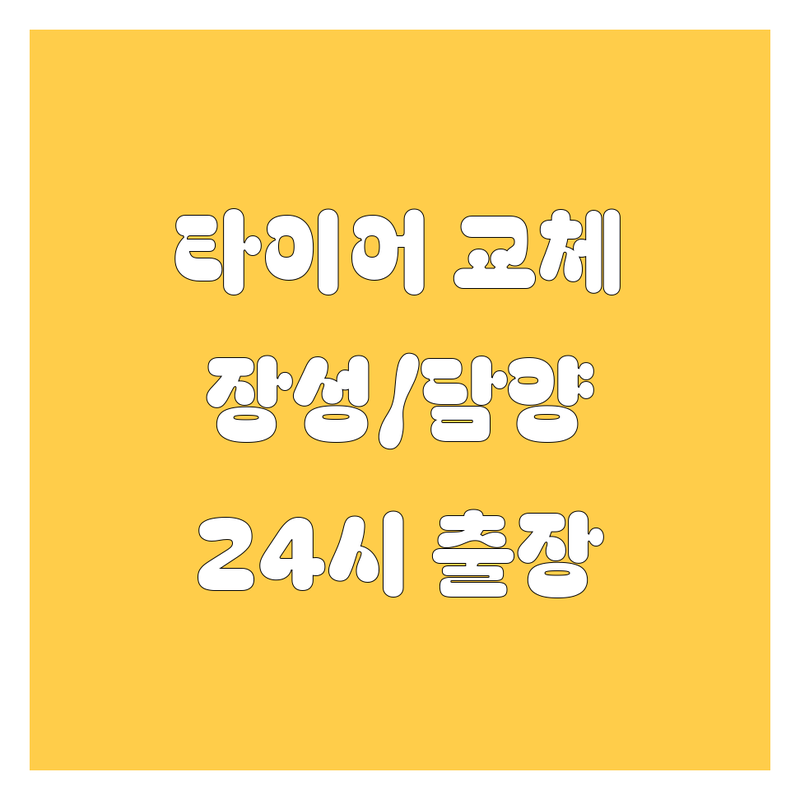 타이어 교체, 이제 고민 끝! 장성군/담양군 24시 출장부터 꼼꼼한 동성타이어까지 완벽 비교
