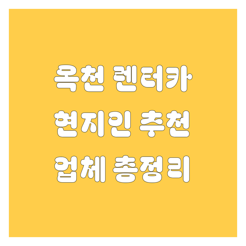 🚗 옥천군 렌터카 완전정복! 현지인이 추천하는 BEST 렌트카 업체 총정리 🥇