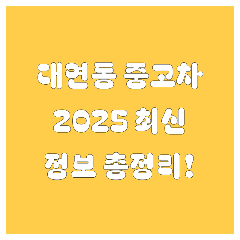 대연동 중고차, 2025년 최신 정보 총정리!