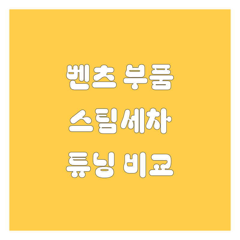 양산 벤츠 부품, 스팀세차, 튜닝 비교 | 가격부터 서비스까지 완벽 분석