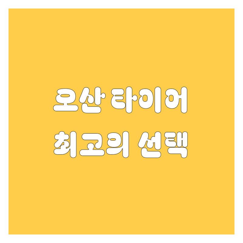 오산 타이어 교체, 휠 얼라인먼트 정보 모음 | 현지인이 추천하는 BEST 선택