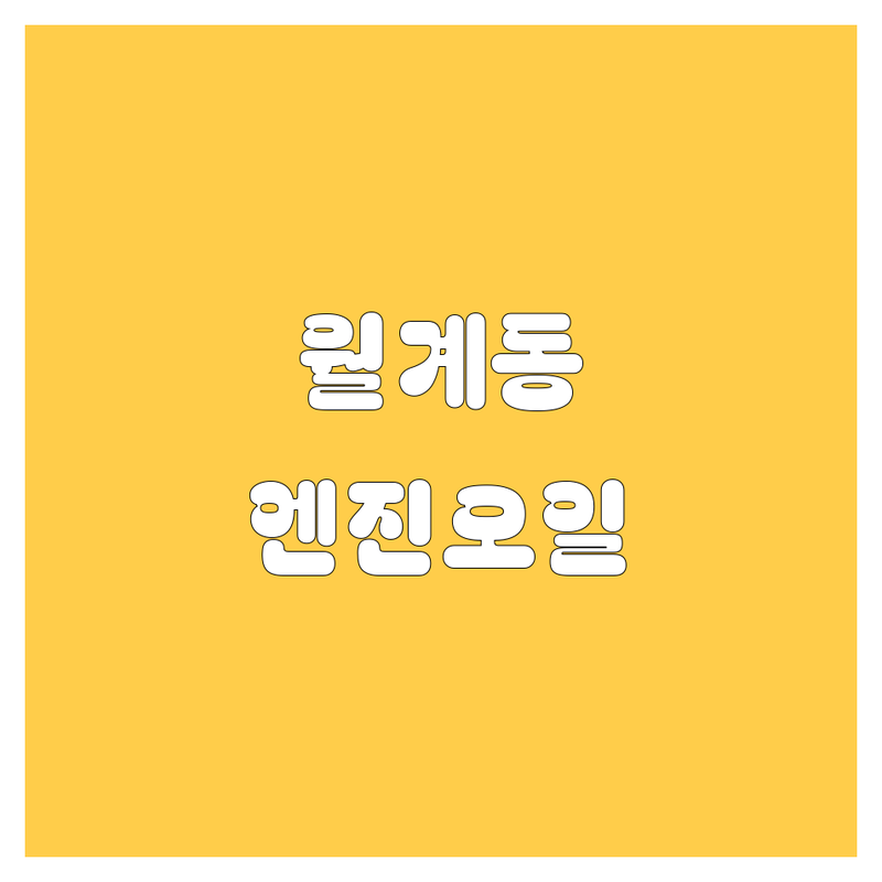 월계동 엔진오일, 2024 최신 가격 비교! 🚗💨 | 우상아이콘, 신영자동차공업사 등 꼼꼼 비교