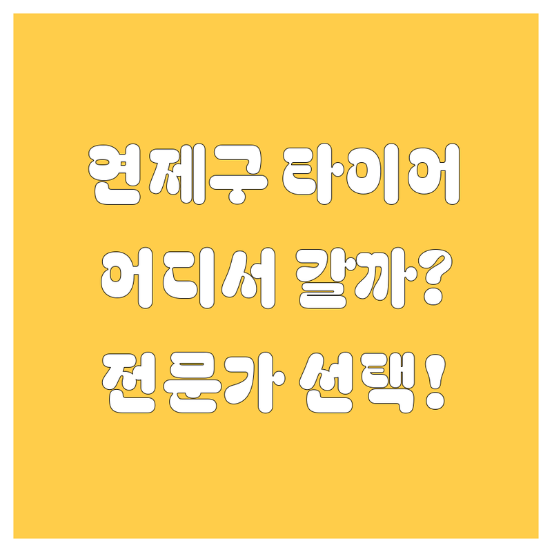 부산 연제구 타이어 교체, 어디서 갈아야 잘 갈았다고 소문날까? | 2024 깐깐한 타이어 전문가의 선택!