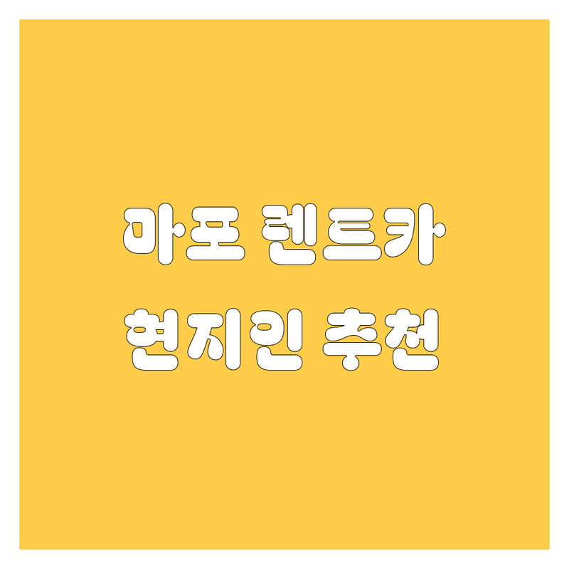 마포에서 🚗💨 렌트카 빌릴 땐 여기! 🥇 현지인이 추천하는 BEST 3