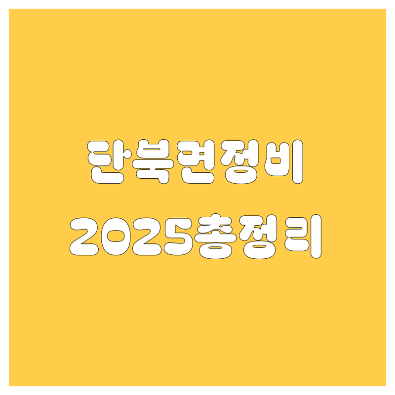 의성군 단북면 자동차 서비스, 2025년 최신 정보 싹 다 모아봤습니다! 🚗💨