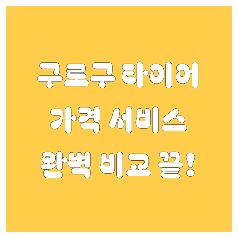 구로구 타이어 교체, 여기서 끝! 가격부터 서비스까지 완벽 비교