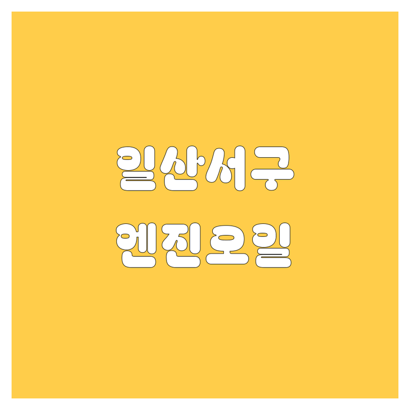 고양시 일산서구 엔진오일 한눈에 비교 | 2025년 최신 정보 총정리