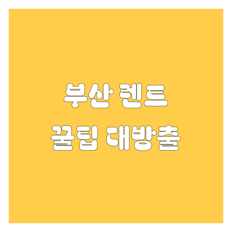 부산 렌터카 추천 | 현지인이 알려주는 꿀팁! 🚗💨