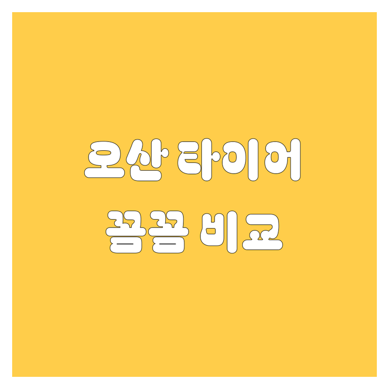 오산 타이어 교체, 어디서 해야 후회 안 할까? 😎 꼼꼼 비교 가이드!