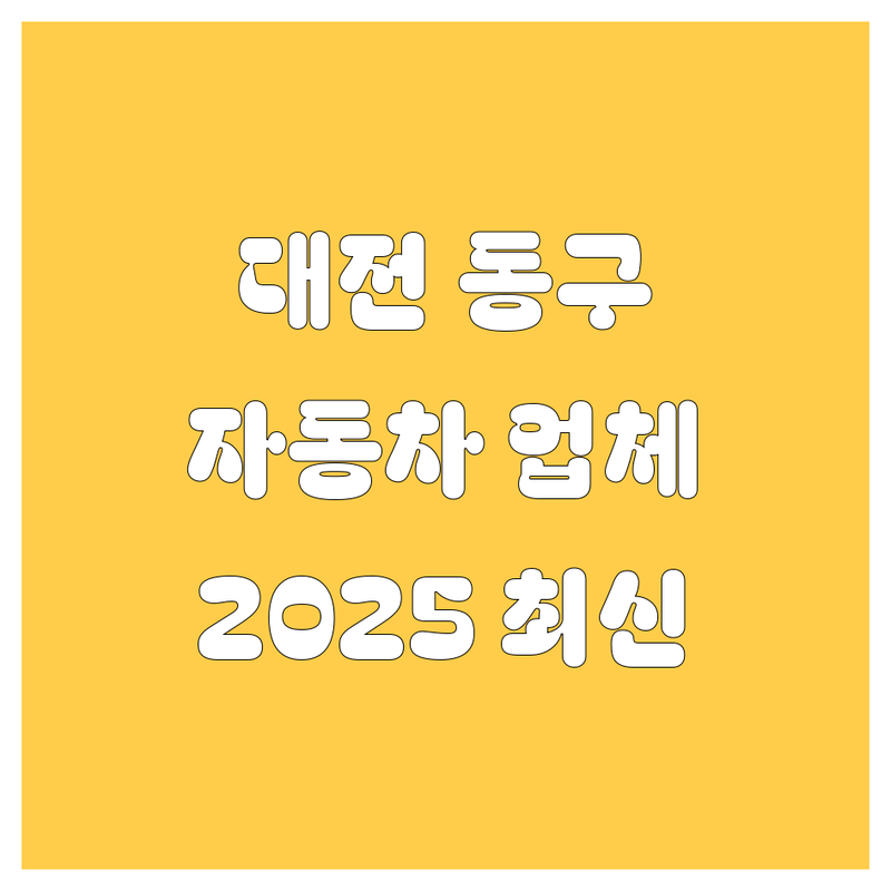 대전 동구 자동차 업체를 찾으신다면? | 2025년 최신 정보 총정리