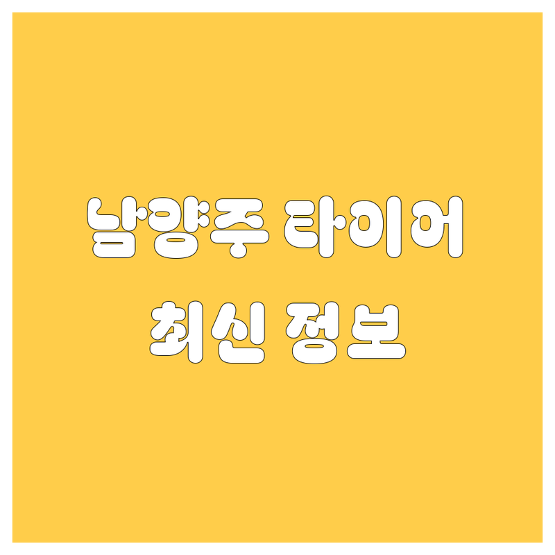 남양주 타이어 교체: 2024 최신 정보 총정리