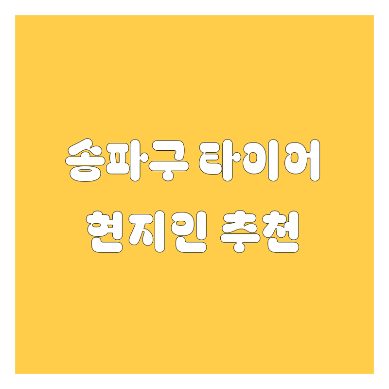 송파구 타이어 교체, 휠 정보 모음 | 현지인이 추천하는 BEST 선택