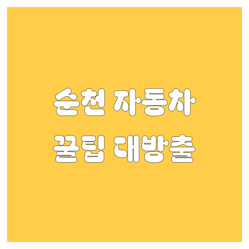 순천 자동차 꿀팁 대방출! 😎 놓치면 후회할 [자동차] 정보 여기 다 있CAR~