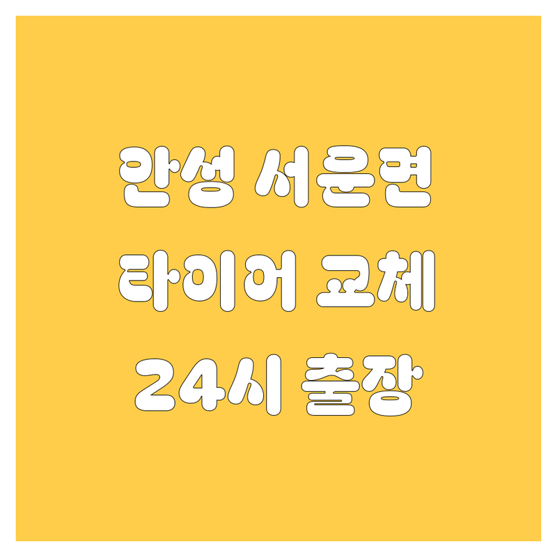 안성 서운면 타이어 교체, 펑크, 24시 출장! 빠르고 확실한 해결책은 여기 다 있소!