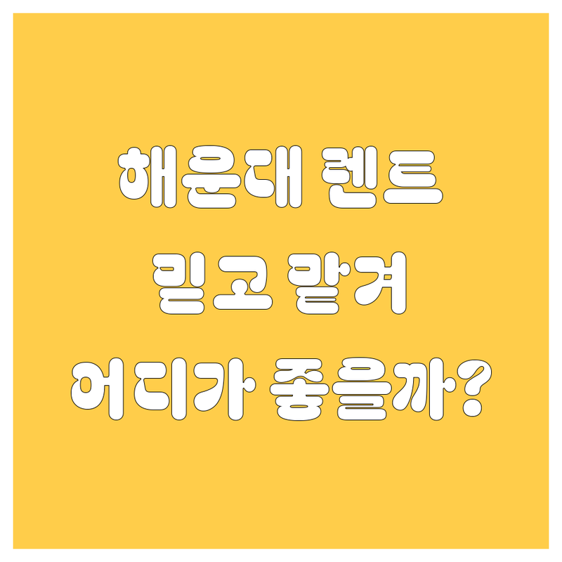 해운대 렌터카, 믿고 맡길 수 있는 곳은 어디? 🚗💨