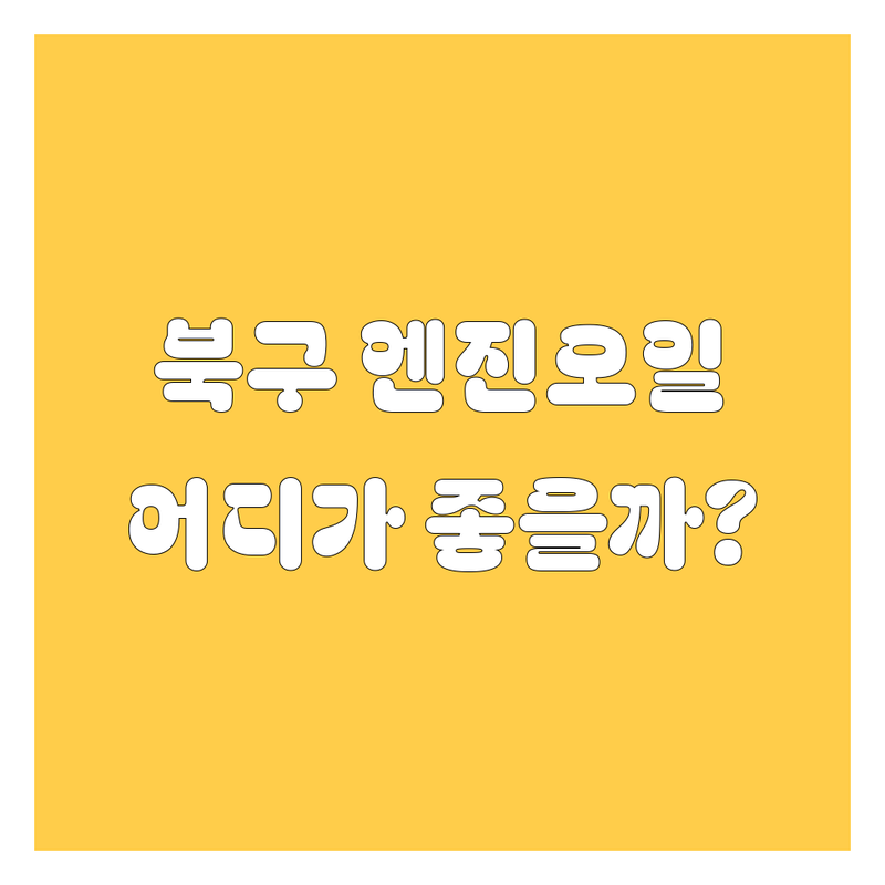 💥 광주 북구 엔진오일 교환, 어디서 해야 후회 없을까? 💯 현지인이 깐깐하게 비교 분석!