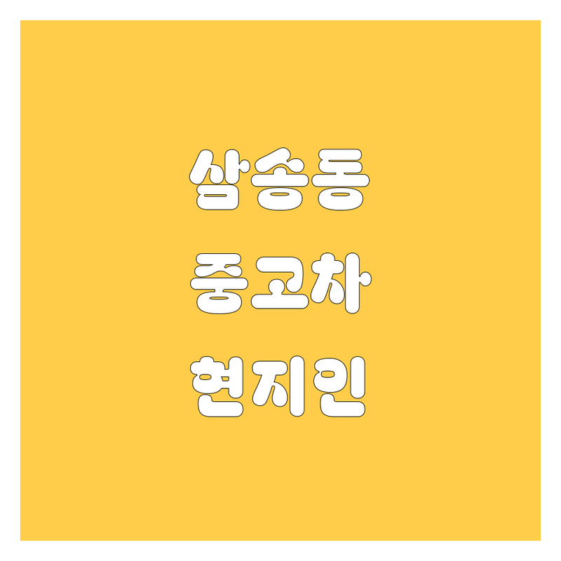 🚗 고양시 덕양구 삼송동 중고차, 현지인이 추천하는 BEST 선택 🚗