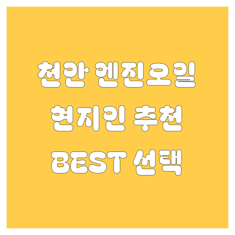 천안 엔진오일 정보 모음 | 현지인이 추천하는 BEST 선택