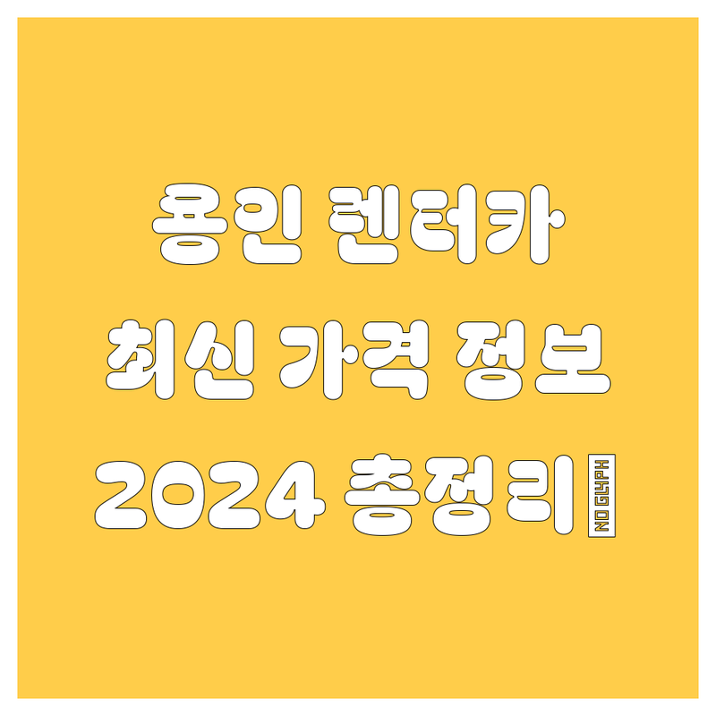 용인 렌터카는 여기서 🔥 2024 최신 가격/정보 총정리