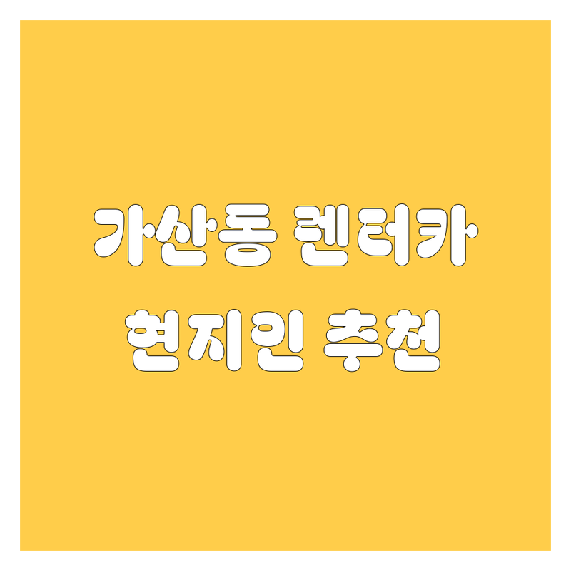 가산동 렌터카 추천 | 현지인이 알려주는 BEST 렌터카 업체
