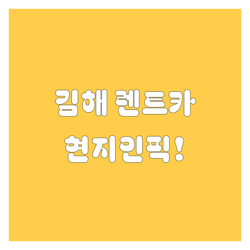 김해 렌트카, 믿고 맡길 수 있는 곳 어디? 🤔 현지인이 꼼꼼 비교!