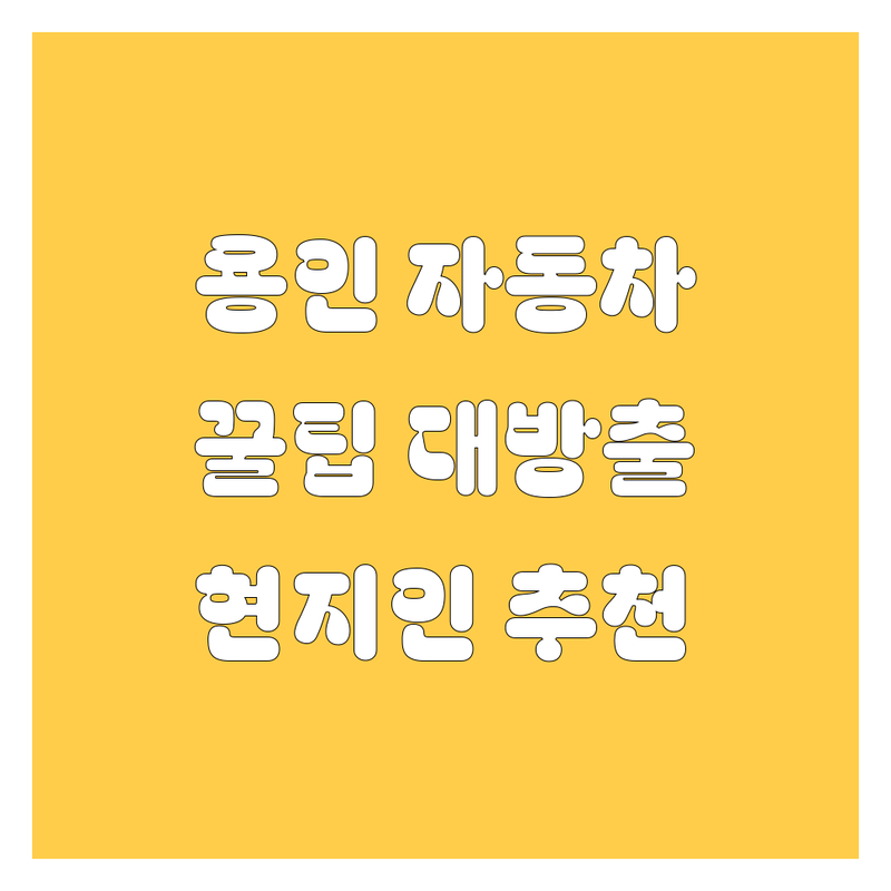 용인 자동차 꿀팁 대방출! 🚗 현지인이 추천하는 자동차 정비/구매 가이드