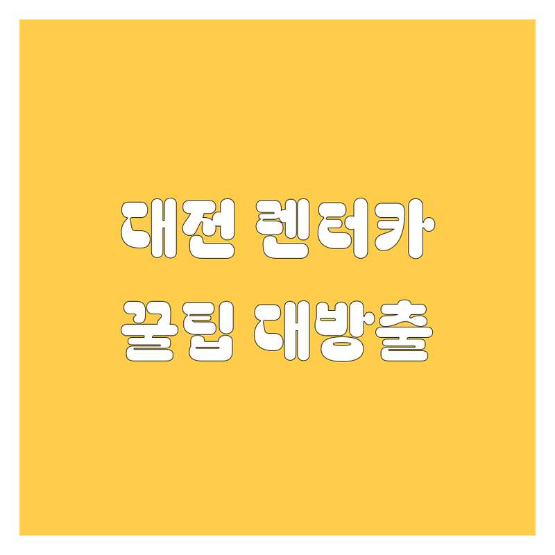 대전 렌터카, 어디서 빌려야 후회 안 할까요? 2024 최신 정보 총정리!