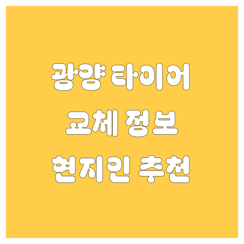 광양시 타이어 교체 정보 모음 | 현지인이 추천하는 BEST 선택