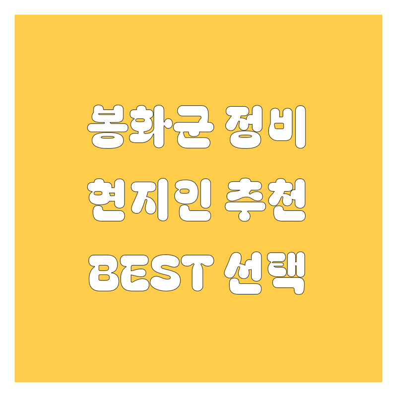 봉화군 자동차 정비/수리 정보 모음 | 현지인이 추천하는 BEST 선택
