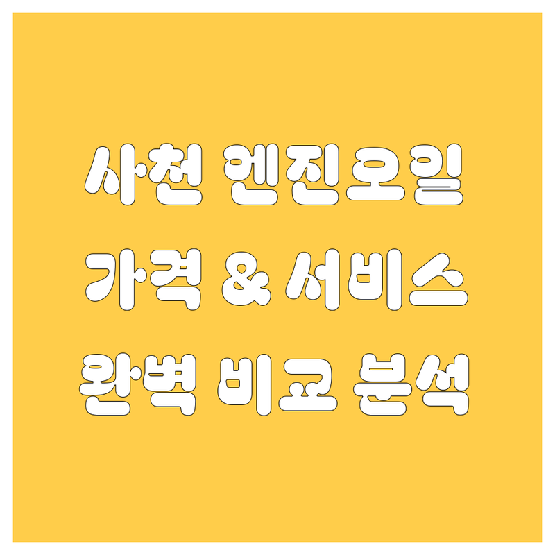 사천 엔진오일 한눈에 비교 | 가격부터 서비스까지 완벽 분석