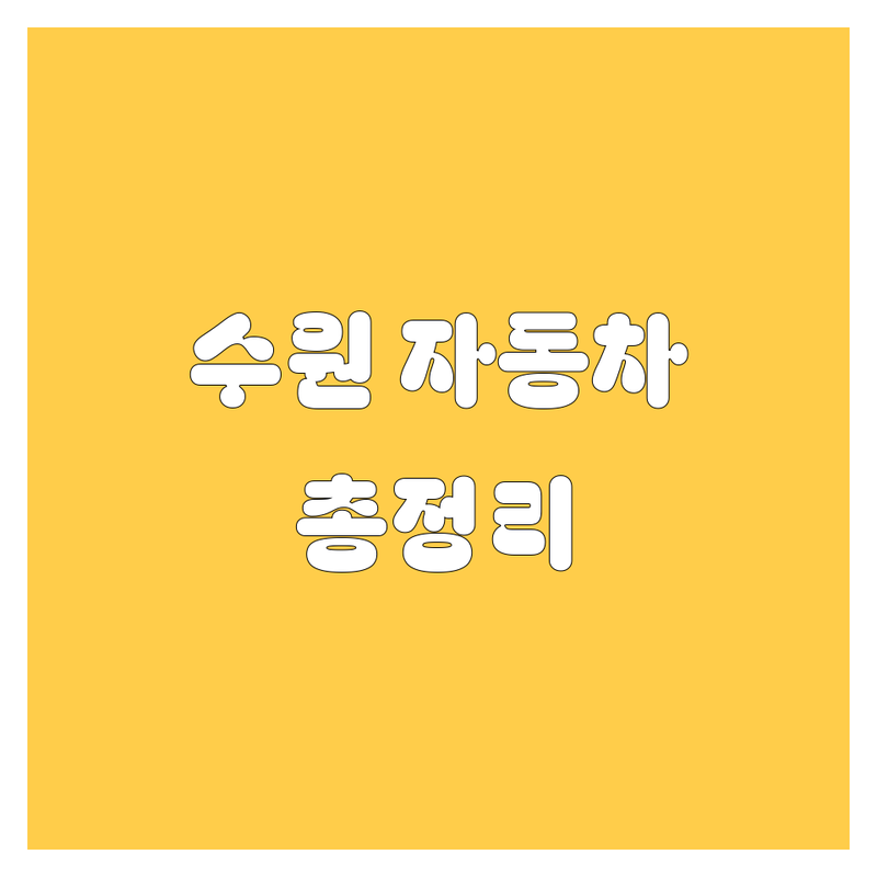 수원 자동차 구매, 정비, 부품, 유리 한번에 비교 | 2025년 최신 정보 총정리