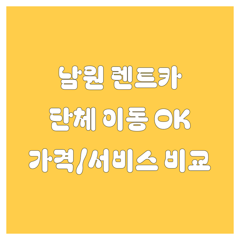 남원 렌트카, 단체 이동도 문제없어요! 가격/서비스 비교 분석