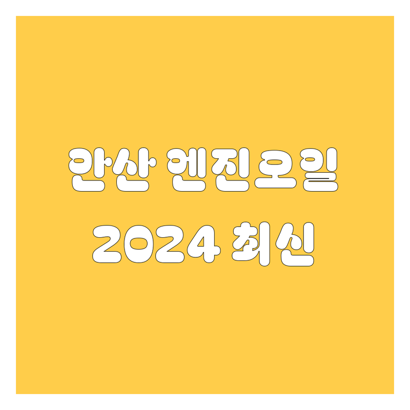 안산 엔진오일 교체, 2024년 최신 정보!