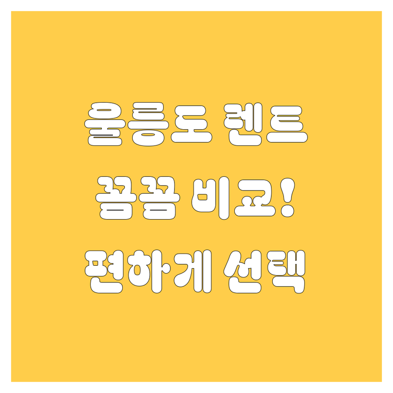 울릉도 렌트카, 꼼꼼 비교하고 편하게 선택하세요! 🚗💨