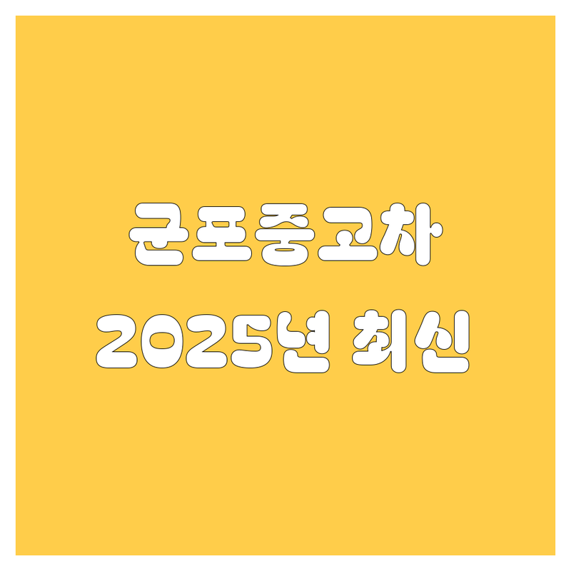 🚗 군포시 중고차, 2025년 최신 정보로 싹 다 비교! 💯