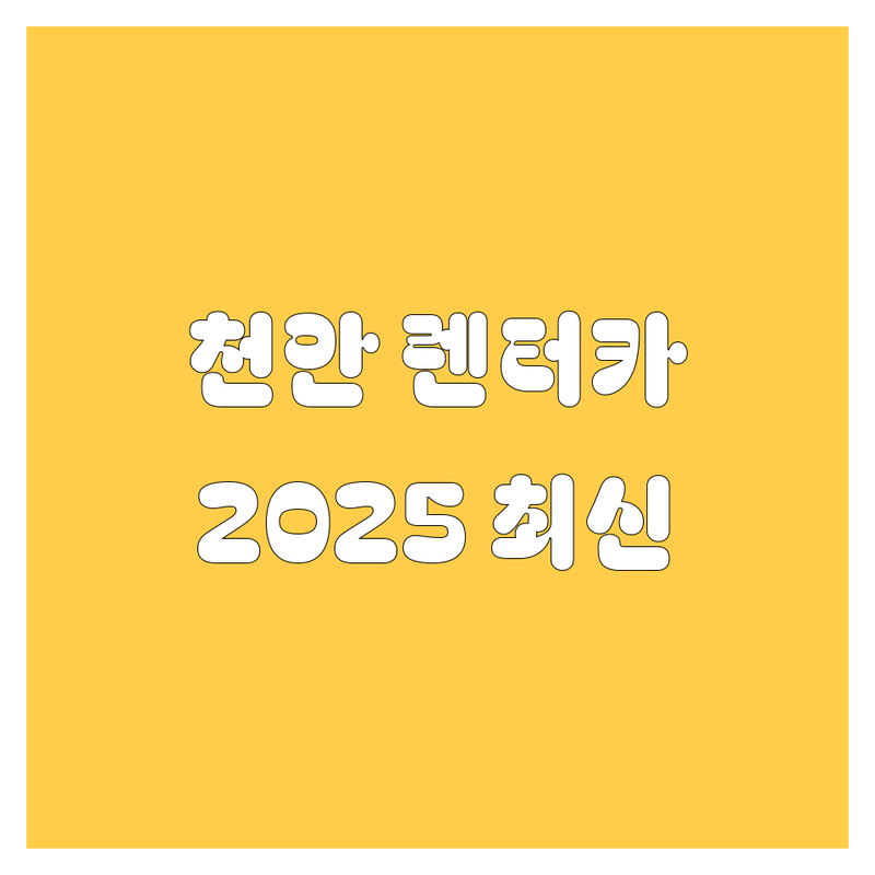 천안 렌터카, 2025년 최신 정보 여기서 다 찾았다! 😎