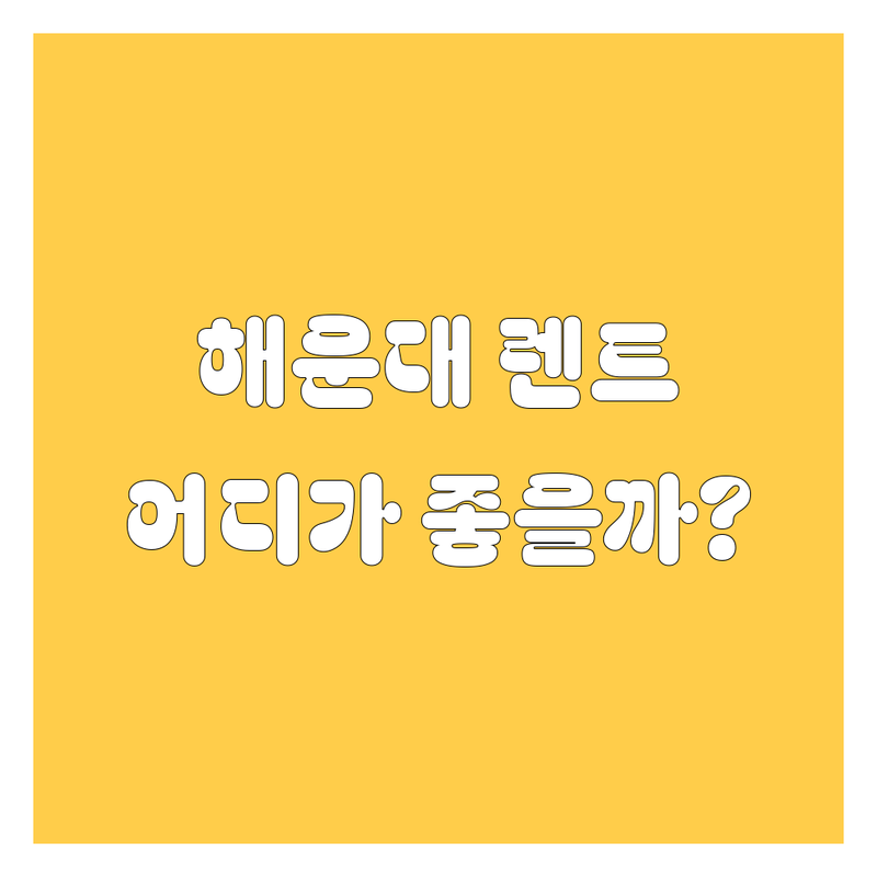 해운대 렌터카, 믿고 맡길 수 있는 곳은 어디? 🚗💨