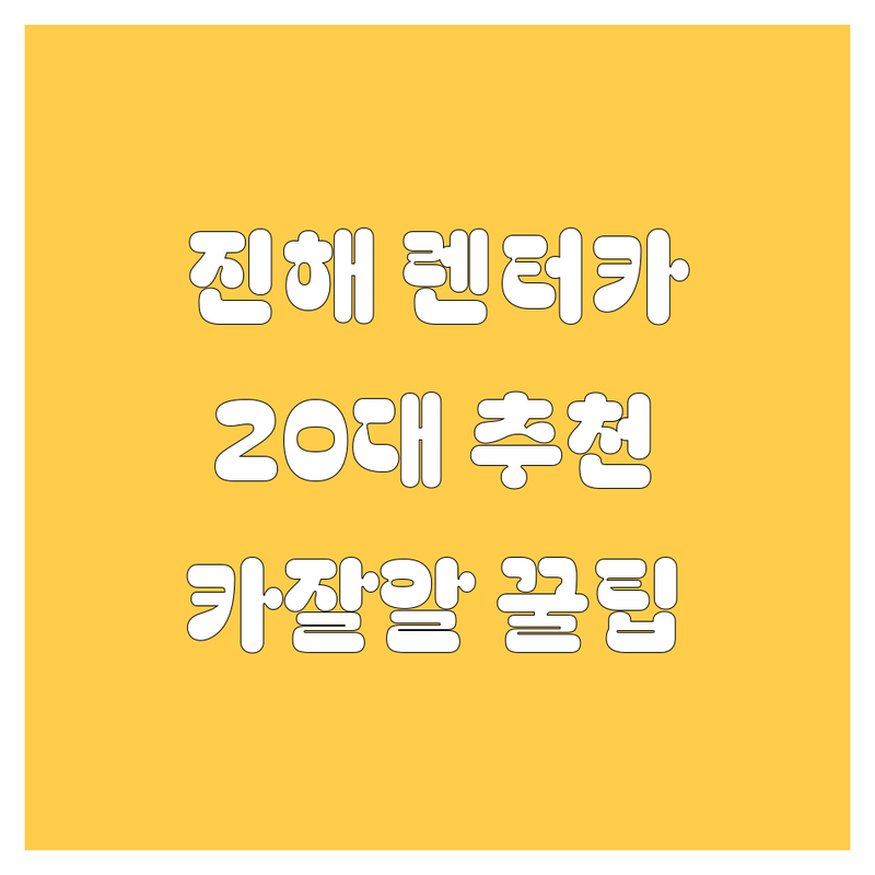 창원 진해구 렌터카 찾는다면? 카잘알 20대 남자의 찐 추천! | 상세 가이드 제공