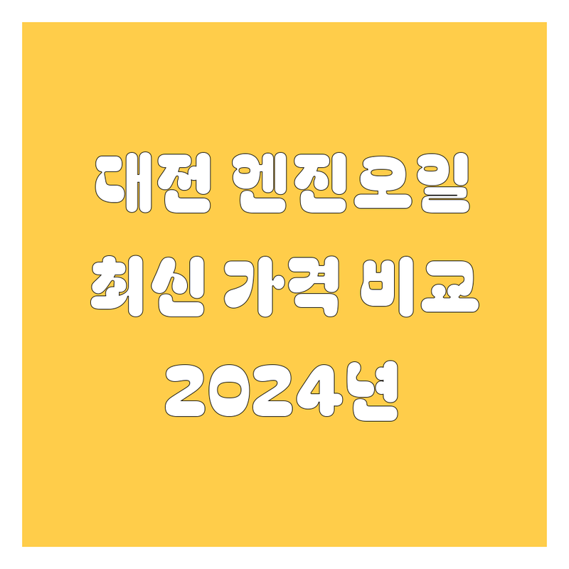 대전 엔진오일, 2024년 최신 가격 및 정보 비교