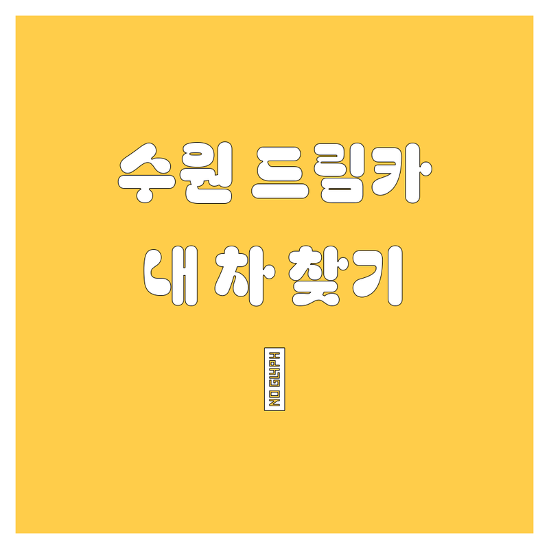 🚗 수원에서 내 드림카 찾기! 🚗