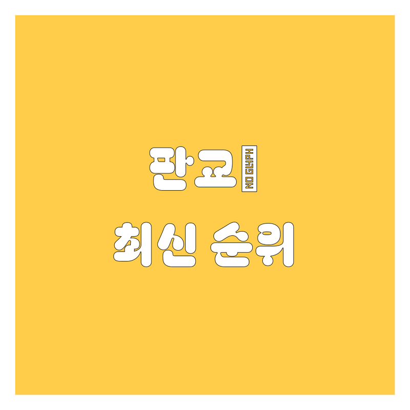 판교 자동차 2024-2025 최신 순위! 유쾌한 20대 카 전문가가 알려주는 꿀팁 🚀