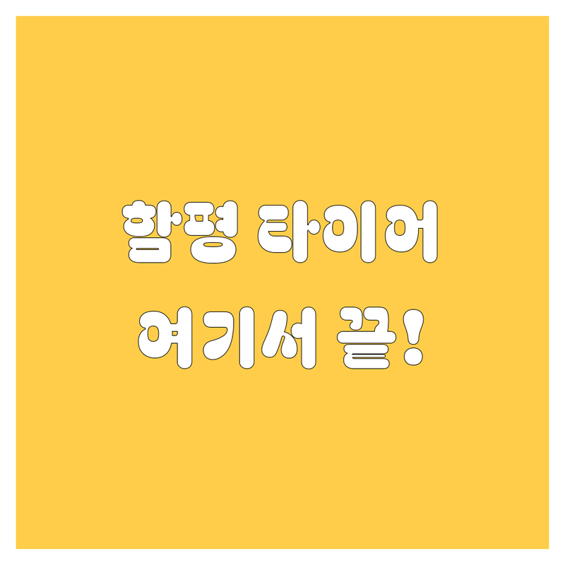 함평에서 타이어 교체? 고민 끝! 🚗💨 2024년 최신 정보 총정리