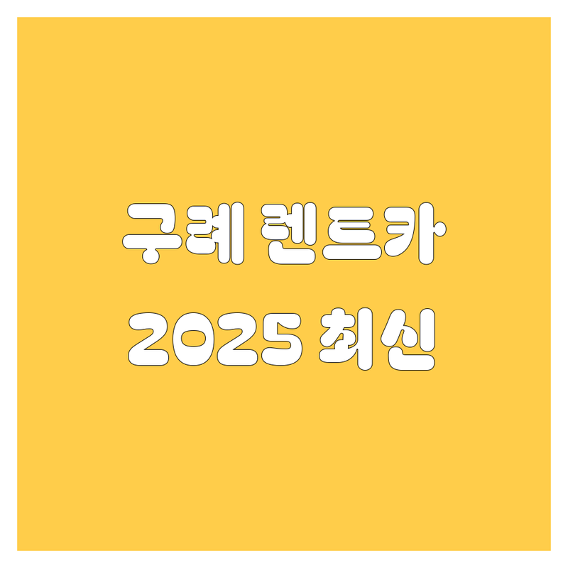 구례 렌트카, 2025년 최신 정보!