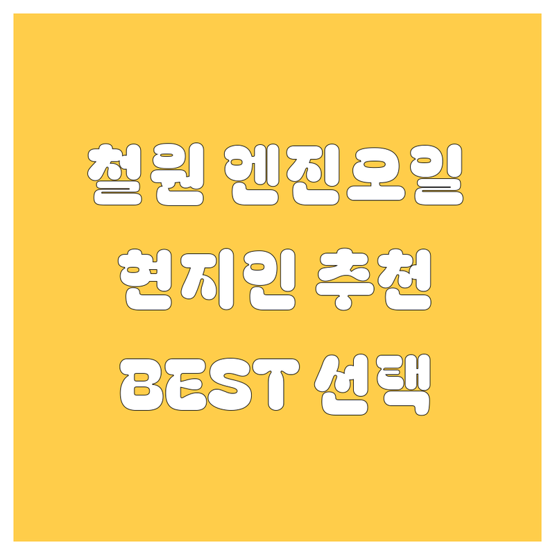 철원 엔진오일 정보 모음 | 현지인이 추천하는 BEST 선택