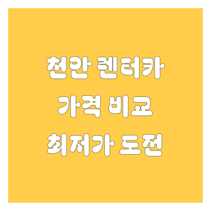 천안 렌터카 가격비교 | 가성비 렌트부터 프리미엄 차량까지!