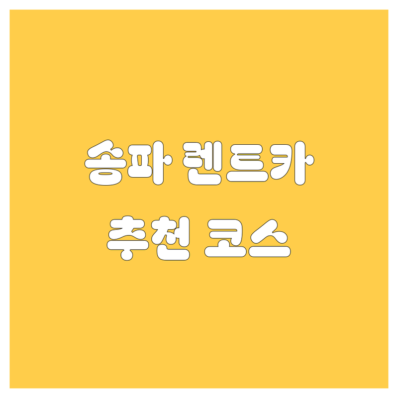 송파 렌트카, 어디로 갈까? 🚗💨 전문가 추천 완벽 가이드