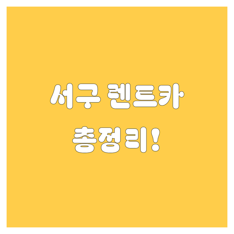 대전 서구 렌트카 가격부터 서비스까지 완벽 분석