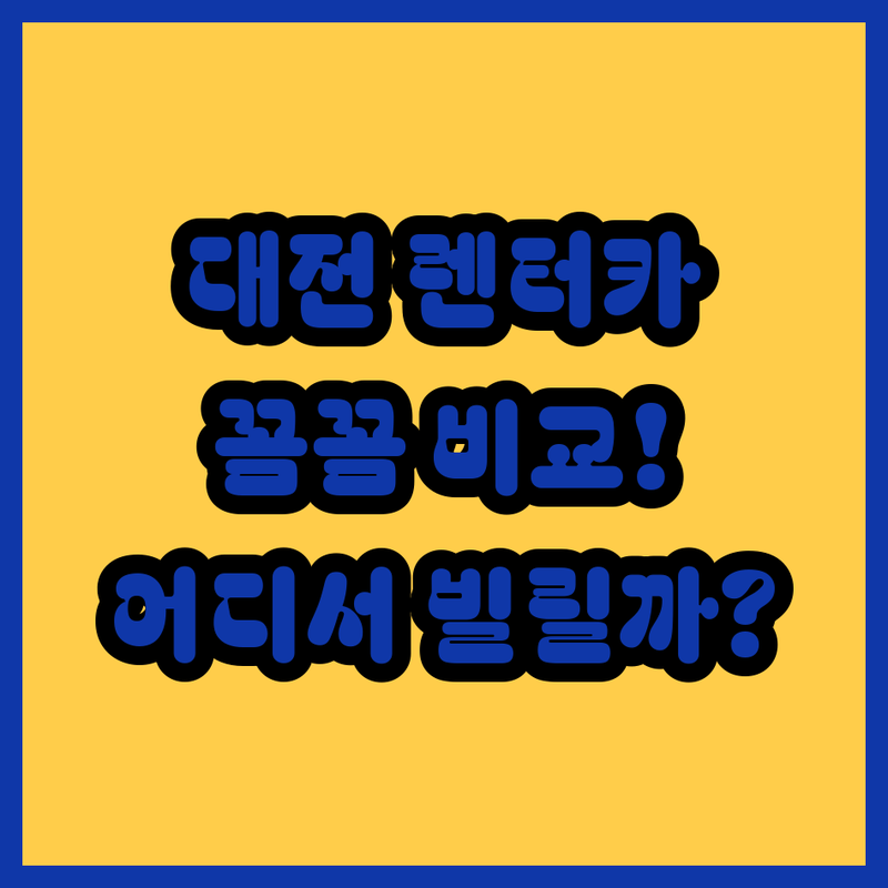 대전 렌터카, 어디서 빌려야 후회 없을까? 가격부터 서비스까지 꼼꼼 비교!