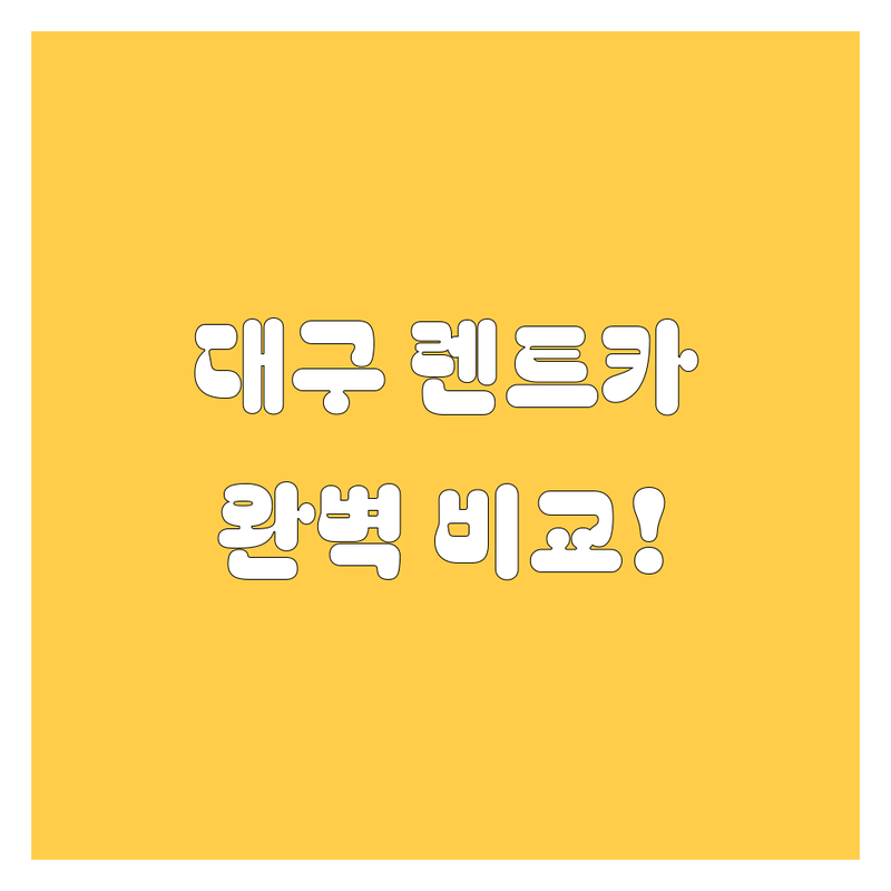 대구 렌트카, 어디서 빌려야 좋을까? 가격부터 서비스까지 완벽 비교!