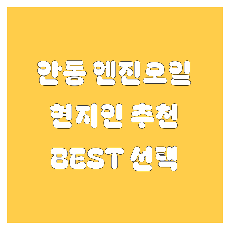 안동 엔진오일 정보 모음 | 현지인이 추천하는 BEST 선택
